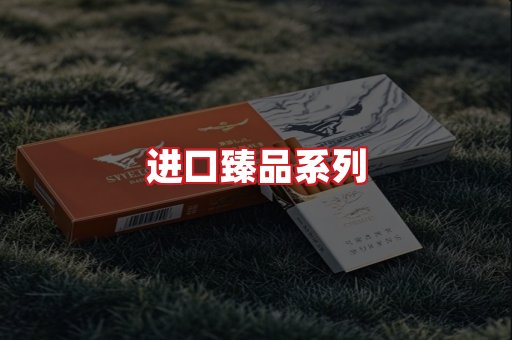 进口香烟